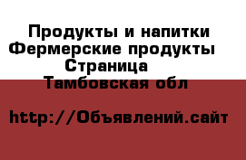 Продукты и напитки Фермерские продукты - Страница 2 . Тамбовская обл.